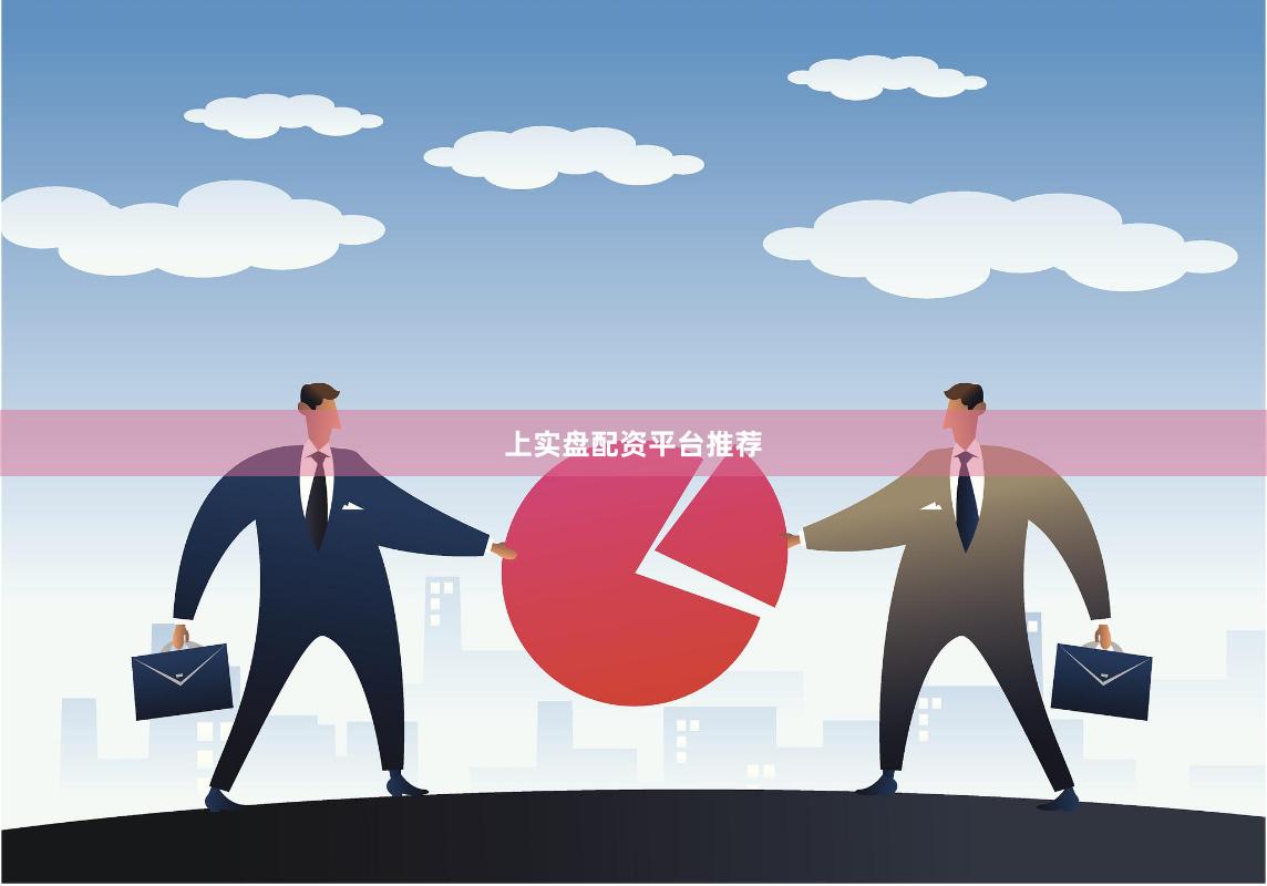 上实盘配资平台推荐