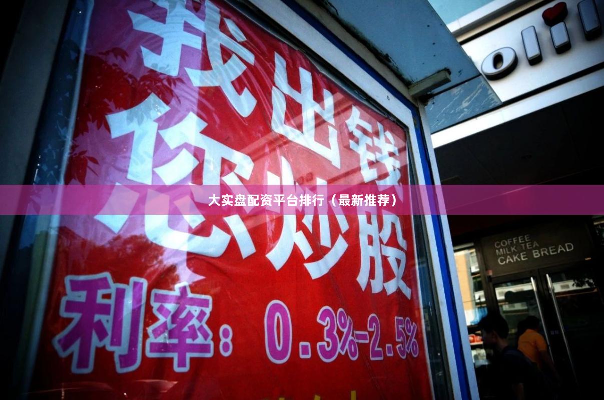 大实盘配资平台排行（最新推荐）