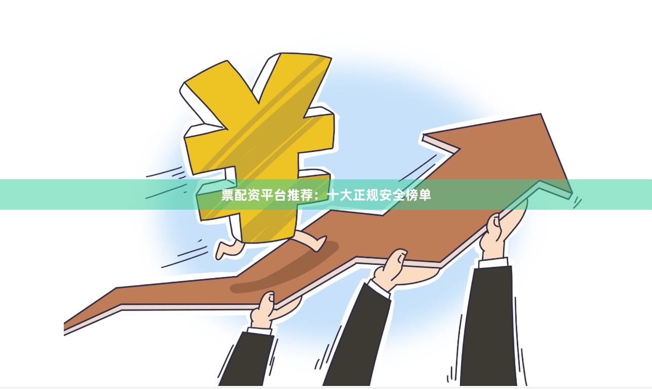 票配资平台推荐：十大正规安全榜单