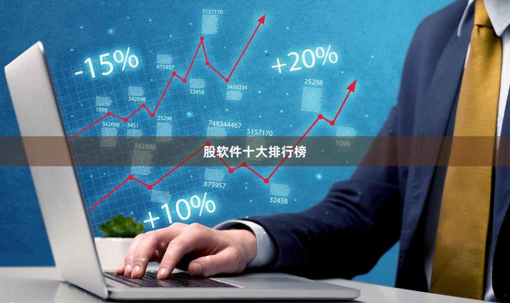 股软件十大排行榜