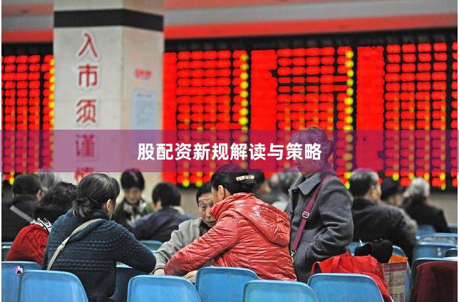 股配资新规解读与策略