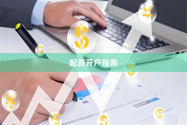 配资开户指南