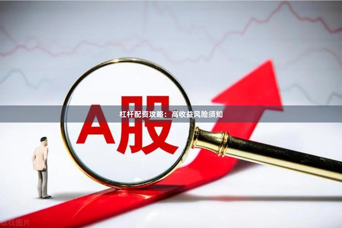 杠杆配资攻略：高收益风险须知
