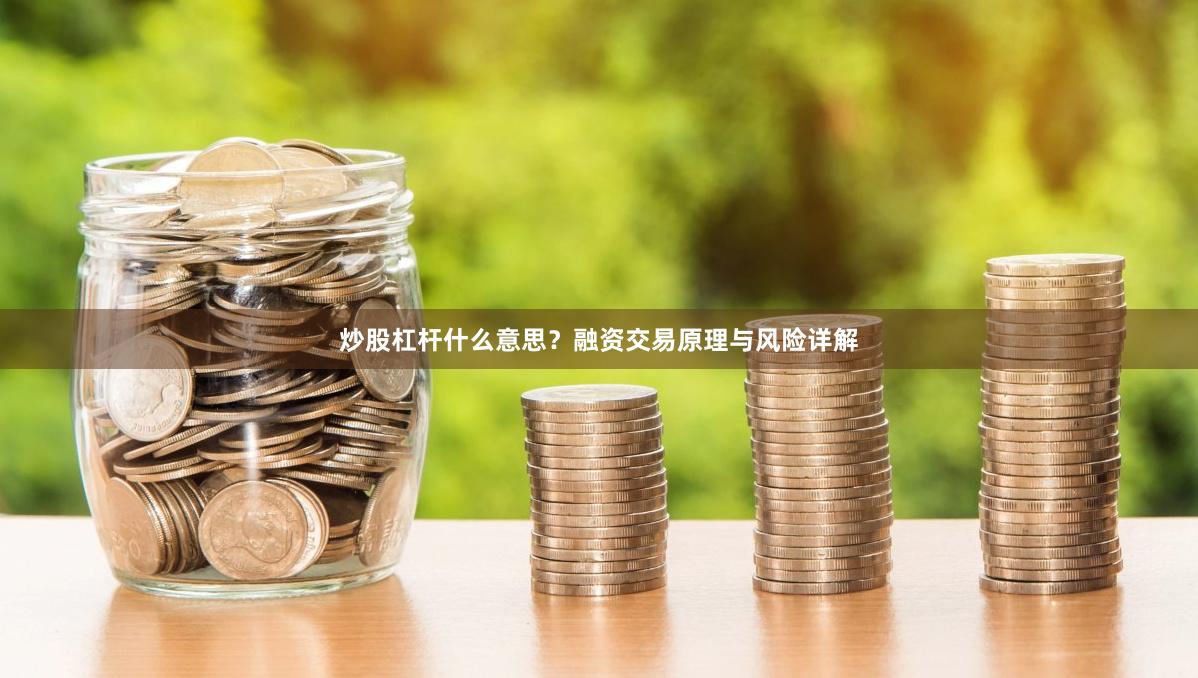 炒股杠杆什么意思？融资交易原理与风险详解
