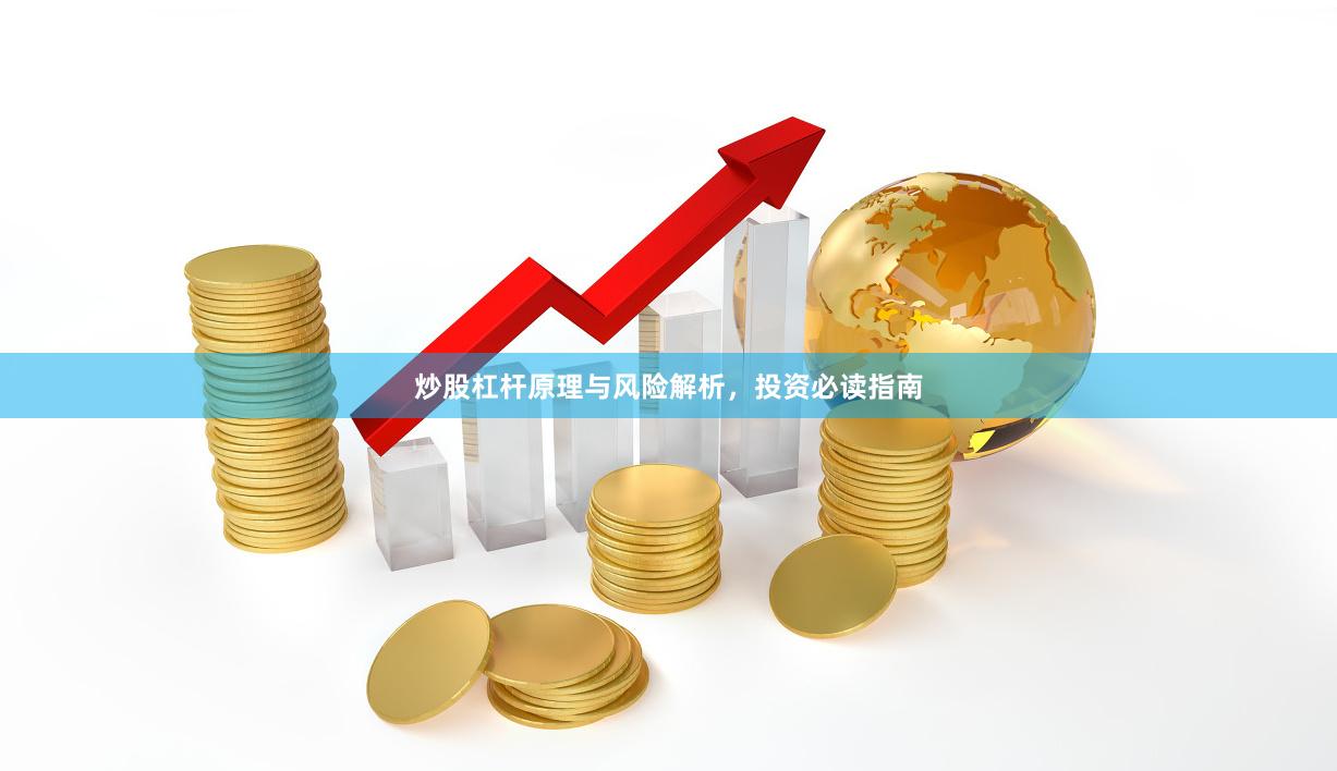 炒股杠杆原理与风险解析，投资必读指南