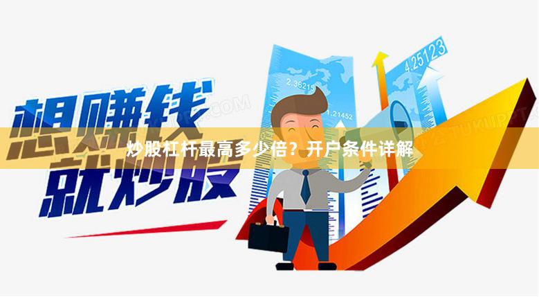 炒股杠杆最高多少倍？开户条件详解