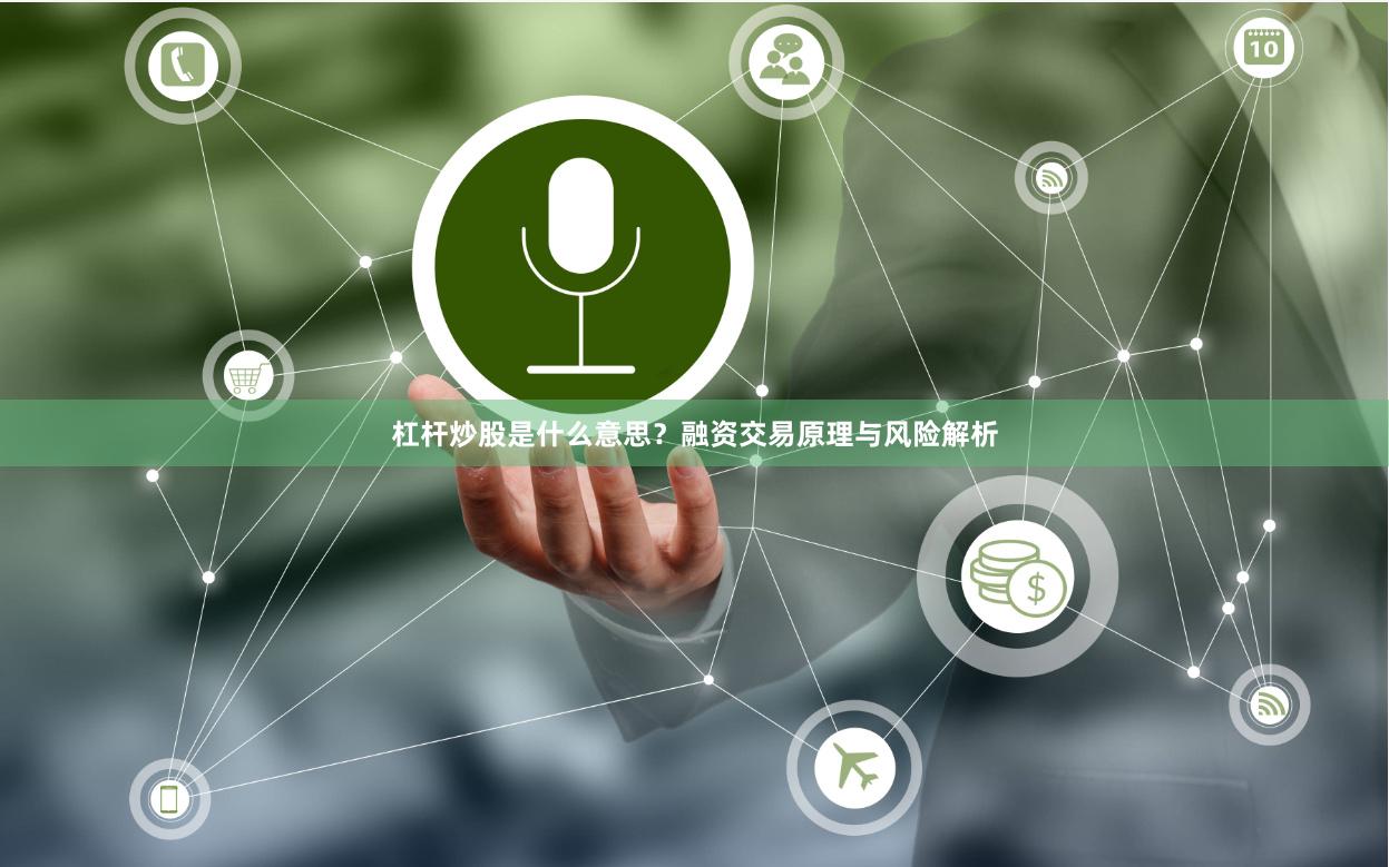 杠杆炒股是什么意思？融资交易原理与风险解析