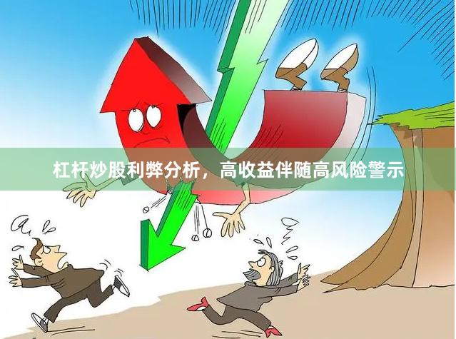 杠杆炒股利弊分析，高收益伴随高风险警示