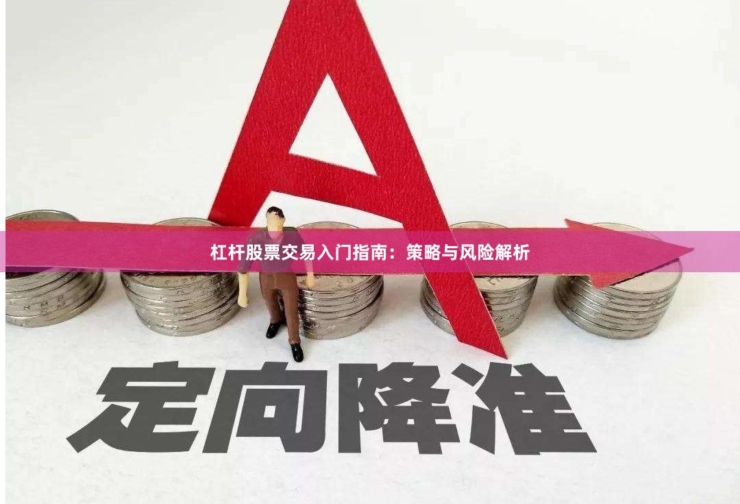 杠杆股票交易入门指南：策略与风险解析