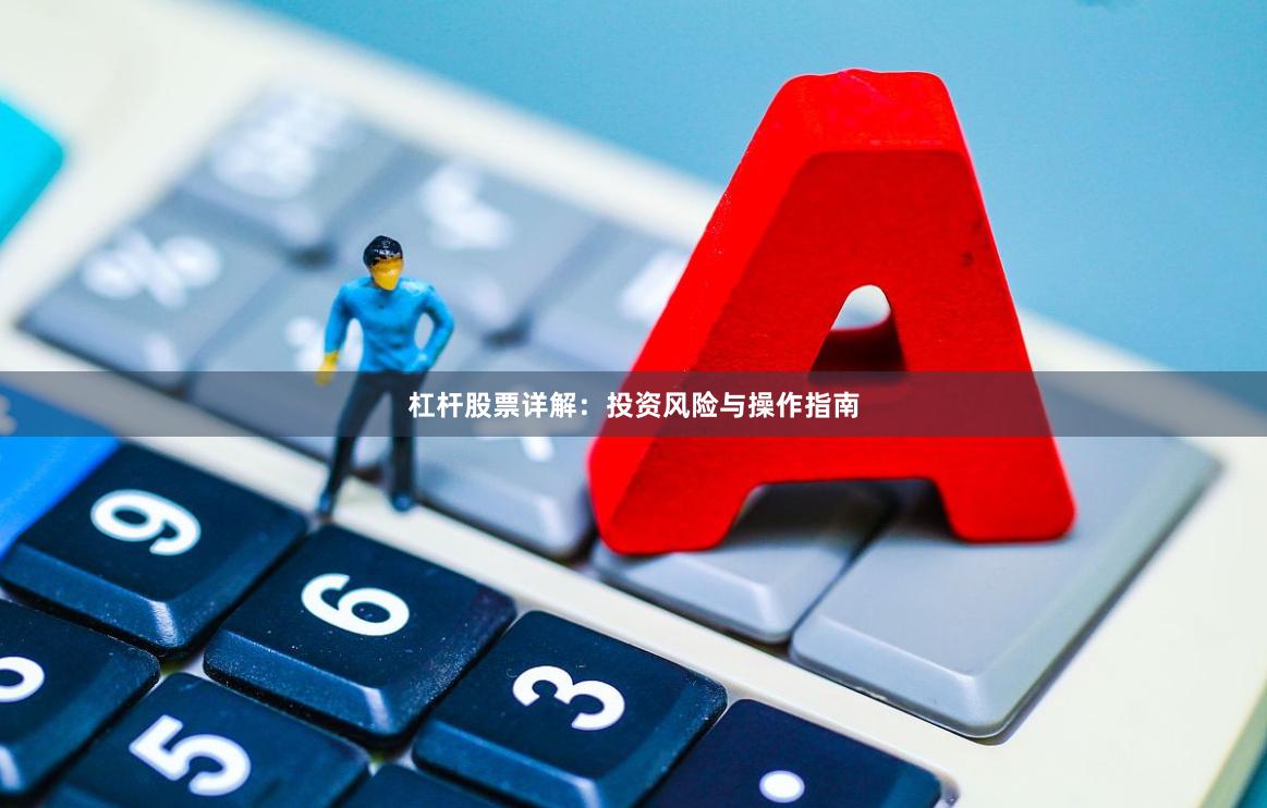 杠杆股票详解：投资风险与操作指南