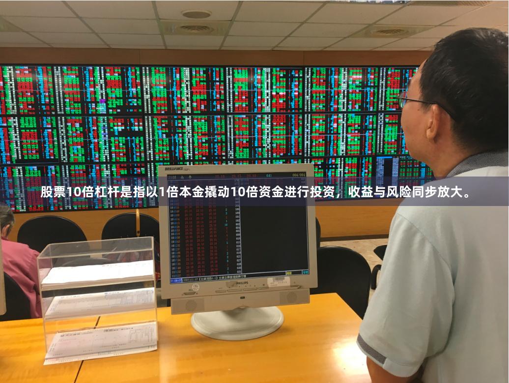 股票10倍杠杆是指以1倍本金撬动10倍资金进行投资，收益与风险同步放大。