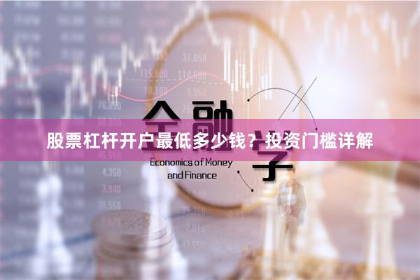 股票杠杆开户最低多少钱？投资门槛详解