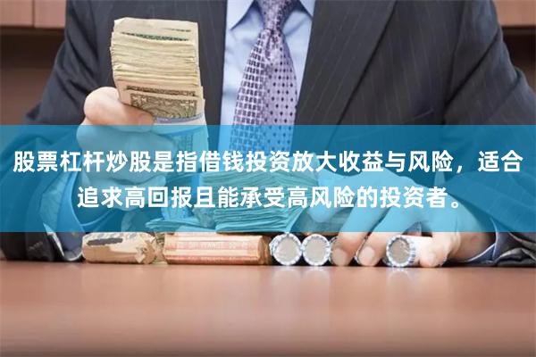 股票杠杆炒股是指借钱投资放大收益与风险，适合追求高回报且能承受高风险的投资者。