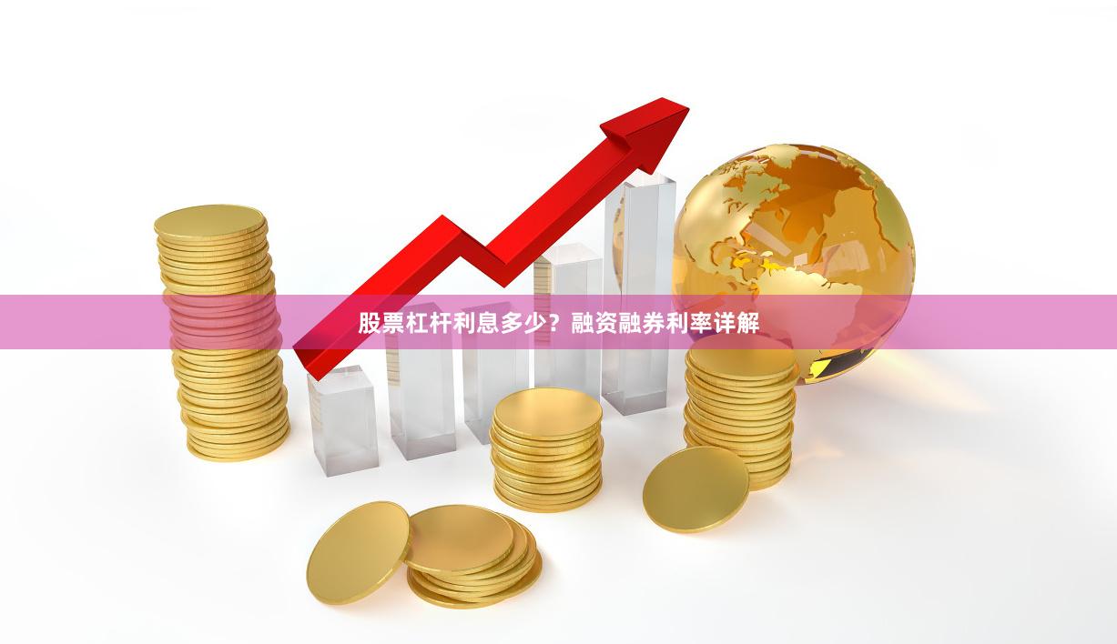 股票杠杆利息多少？融资融券利率详解