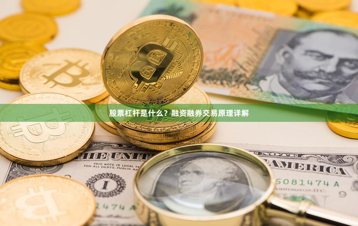 股票杠杆是什么？融资融券交易原理详解