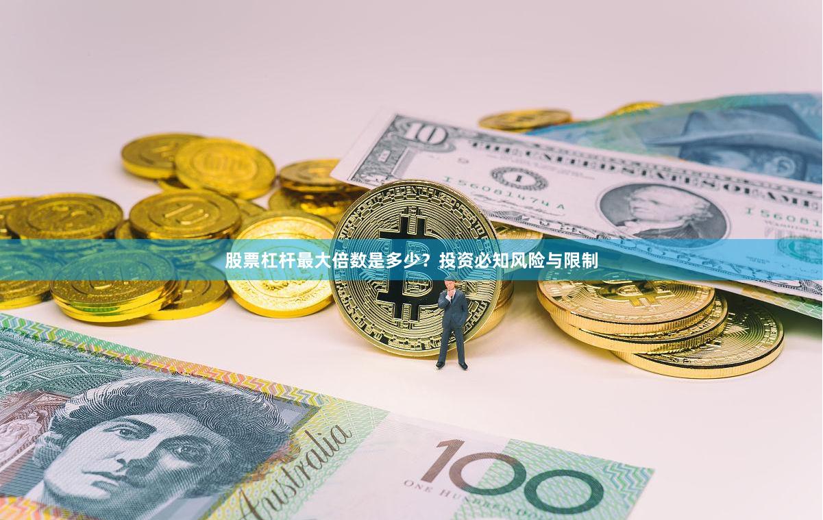 股票杠杆最大倍数是多少？投资必知风险与限制