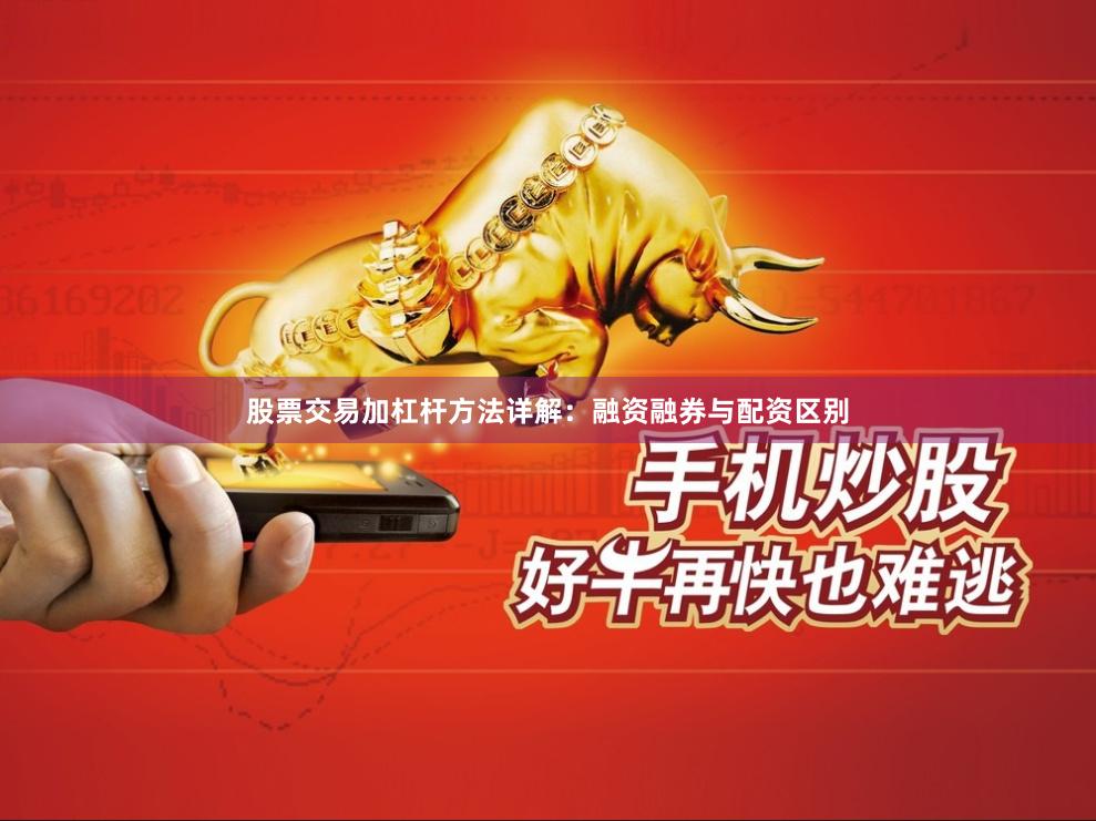 股票交易加杠杆方法详解：融资融券与配资区别