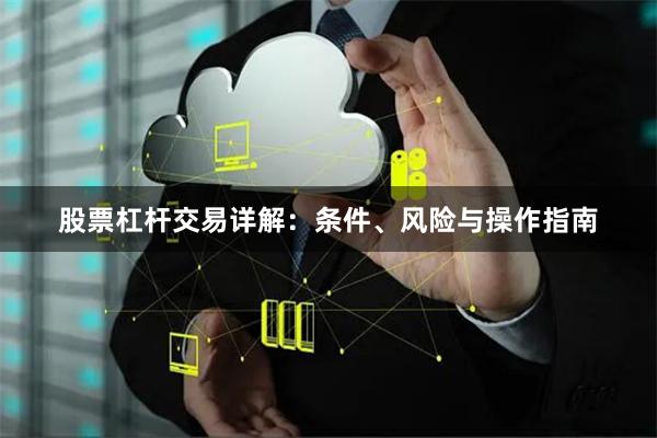 股票杠杆交易详解：条件、风险与操作指南