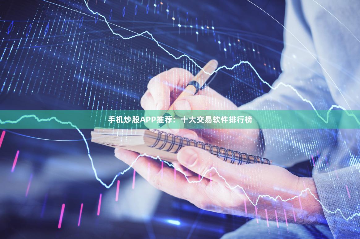 手机炒股APP推荐:十大交易软件排行榜